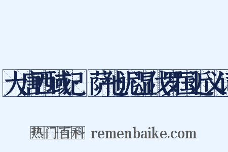 大唐西域记·萨他泥湿伐罗国近义词是什么意思的图片